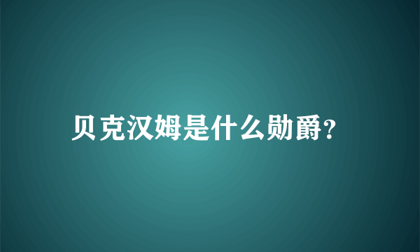 贝克汉姆是什么勋爵？