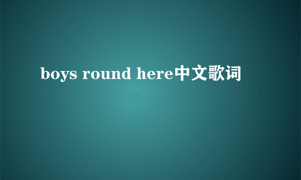 boys round here中文歌词