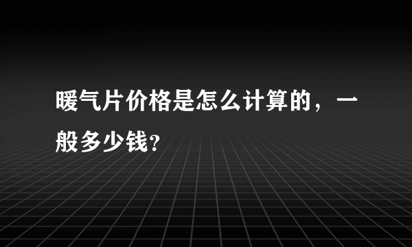 暖气片价格是怎么计算的，一般多少钱？