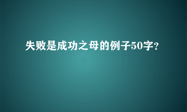 失败是成功之母的例子50字？