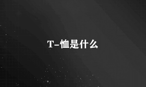 T-恤是什么