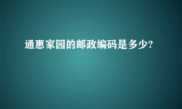 通惠家园的邮政编码是多少?