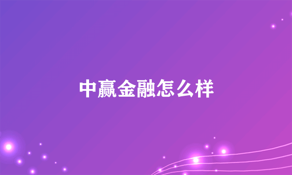 中赢金融怎么样