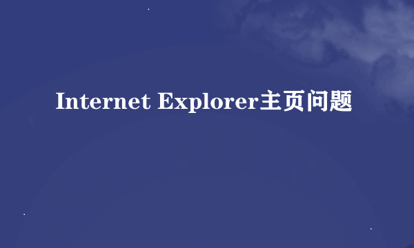 Internet Explorer主页问题