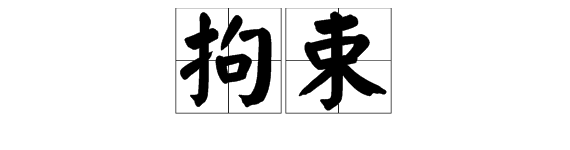 “拘束”的反义词是什么？