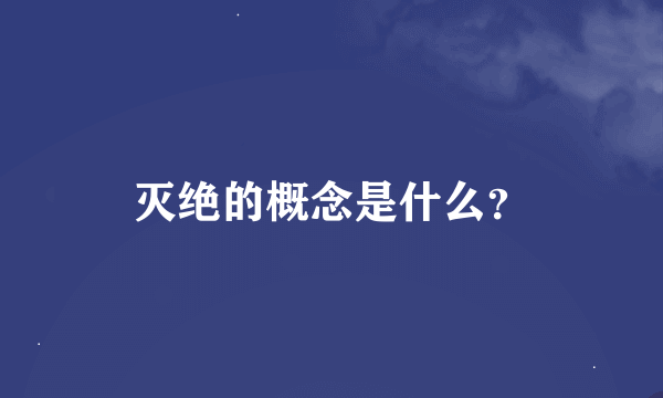 灭绝的概念是什么？