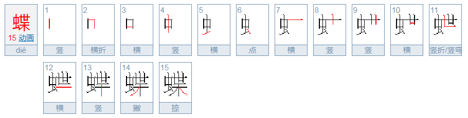 蝶”的拼音？