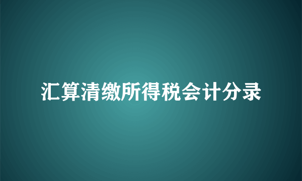 汇算清缴所得税会计分录