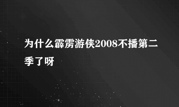 为什么霹雳游侠2008不播第二季了呀