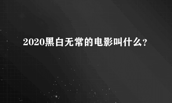 2020黑白无常的电影叫什么？