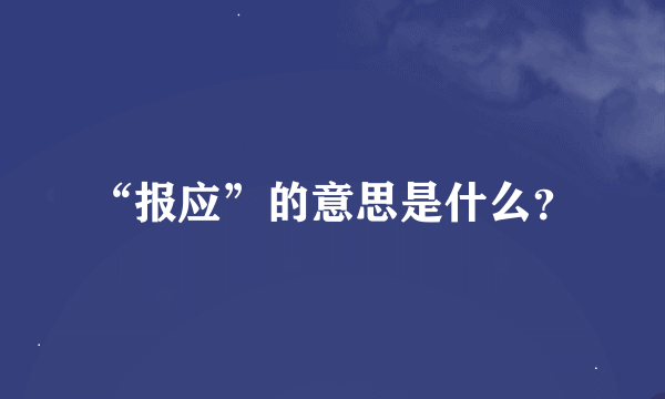 “报应”的意思是什么？