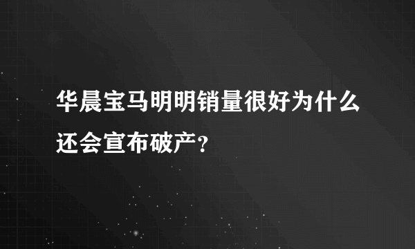 华晨宝马明明销量很好为什么还会宣布破产？