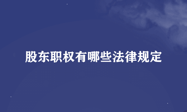 股东职权有哪些法律规定