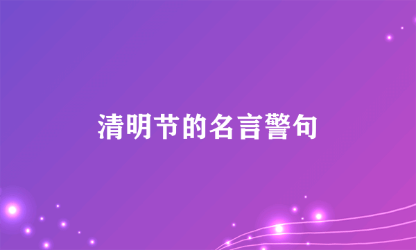 清明节的名言警句