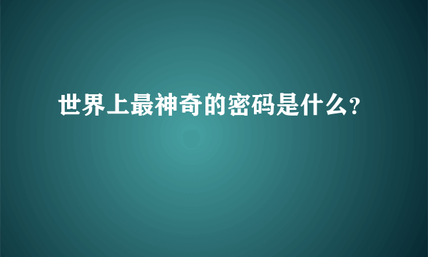 世界上最神奇的密码是什么？