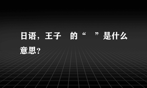 日语，王子様的“様”是什么意思？