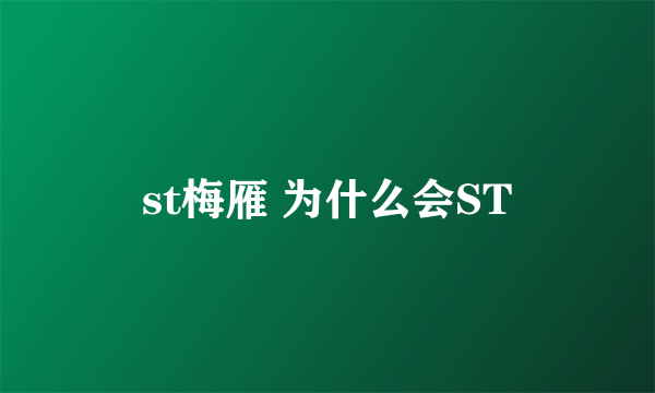 st梅雁 为什么会ST