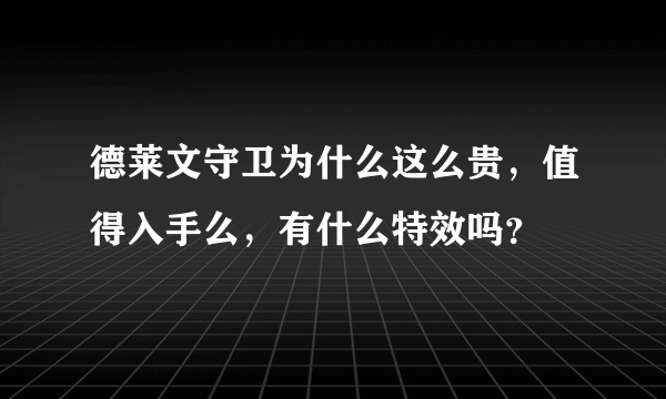 德莱文守卫为什么这么贵，值得入手么，有什么特效吗？