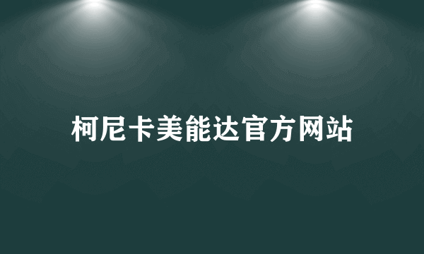 柯尼卡美能达官方网站