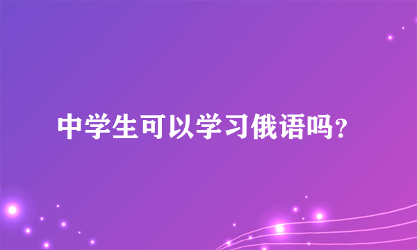 中学生可以学习俄语吗？