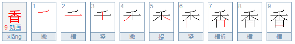 “香”的笔顺是什么 ？