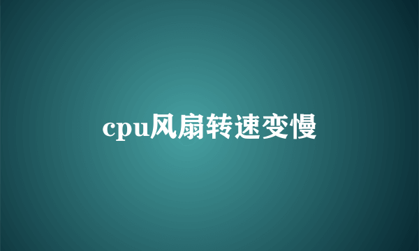 cpu风扇转速变慢