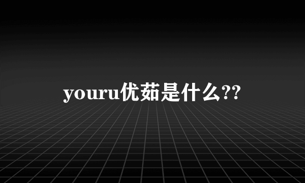 youru优茹是什么??