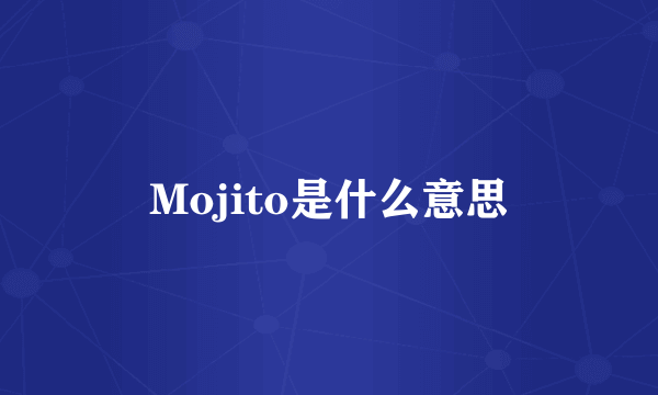 Mojito是什么意思