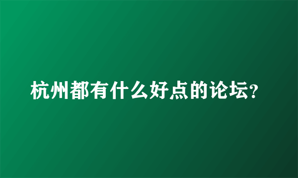 杭州都有什么好点的论坛？