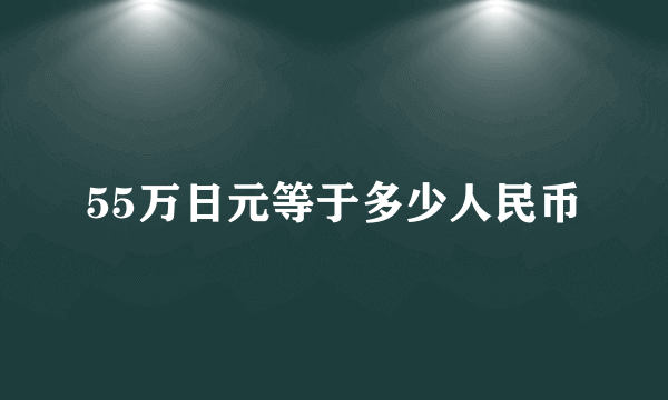 55万日元等于多少人民币