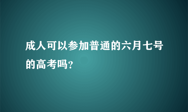 成人可以参加普通的六月七号的高考吗？