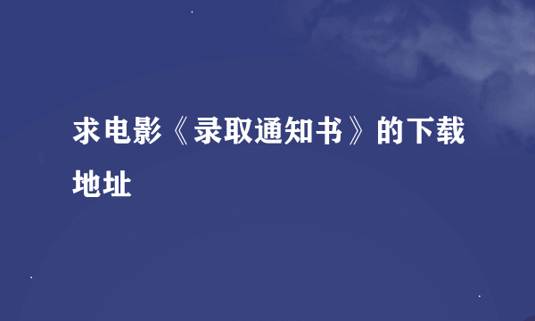 求电影《录取通知书》的下载地址