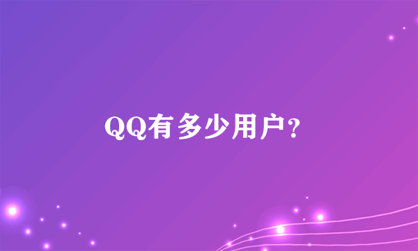 QQ有多少用户？