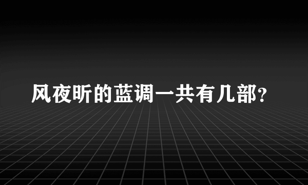 风夜昕的蓝调一共有几部？