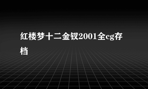 红楼梦十二金钗2001全cg存档