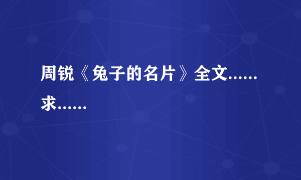 周锐《兔子的名片》全文......求......