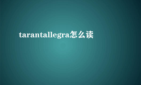 tarantallegra怎么读