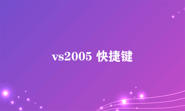 vs2005 快捷键