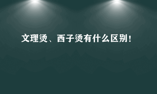 文理烫、西子烫有什么区别！