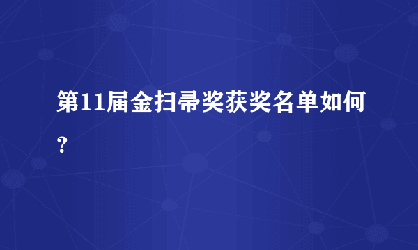 第11届金扫帚奖获奖名单如何？