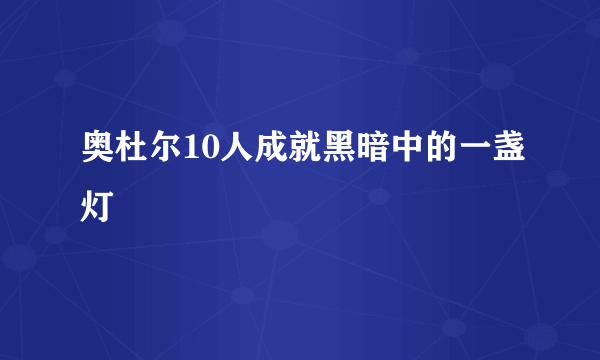 奥杜尔10人成就黑暗中的一盏灯