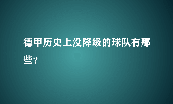 德甲历史上没降级的球队有那些？