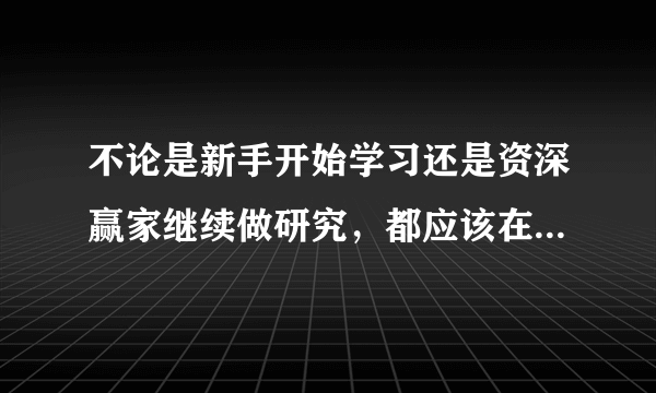 不论是新手开始学习还是资深赢家继续做研究，都应该在有系统的分类下