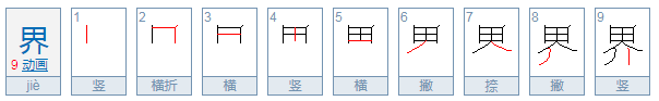 世界的界的部首是什么?