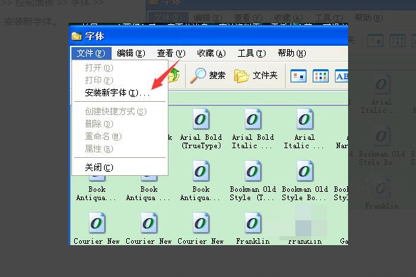 winxp怎么安装字体？？