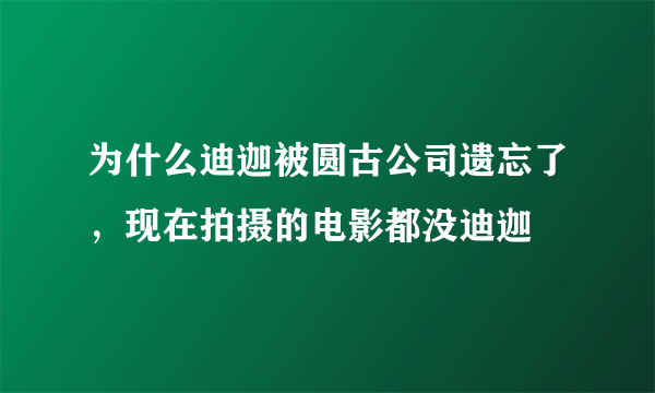 为什么迪迦被圆古公司遗忘了，现在拍摄的电影都没迪迦