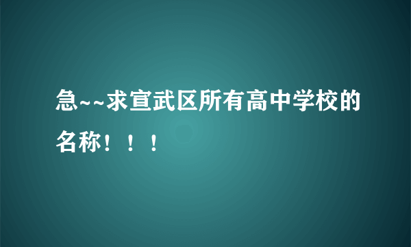 急~~求宣武区所有高中学校的名称！！！