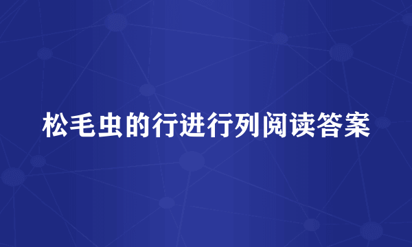 松毛虫的行进行列阅读答案