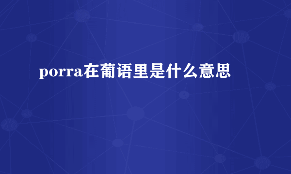 porra在葡语里是什么意思