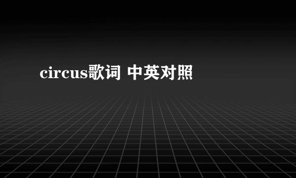 circus歌词 中英对照